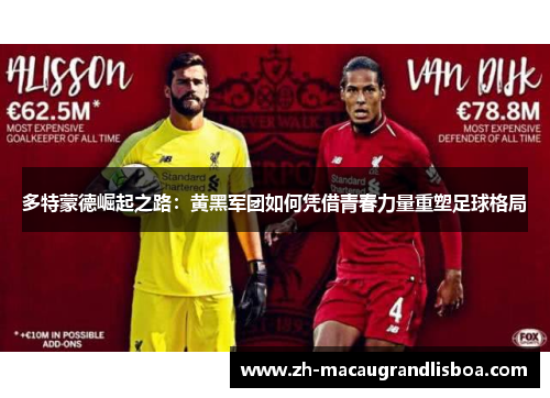 多特蒙德崛起之路：黄黑军团如何凭借青春力量重塑足球格局