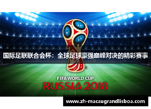 国际足联联合会杯：全球足球豪强巅峰对决的精彩赛事