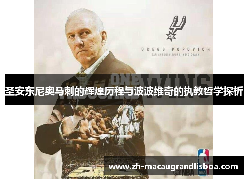 圣安东尼奥马刺的辉煌历程与波波维奇的执教哲学探析 圣安东尼奥马刺的辉煌历程与波波维奇的执教哲学探析