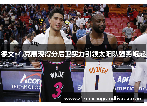 德文·布克展现得分后卫实力引领太阳队强势崛起