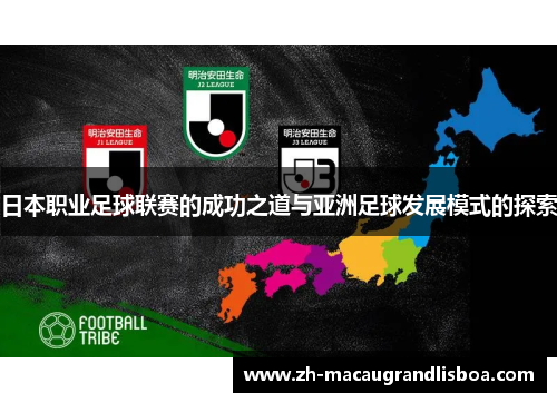 日本职业足球联赛的成功之道与亚洲足球发展模式的探索