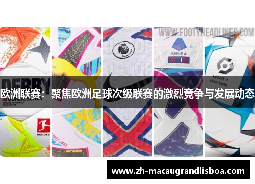欧洲联赛：聚焦欧洲足球次级联赛的激烈竞争与发展动态