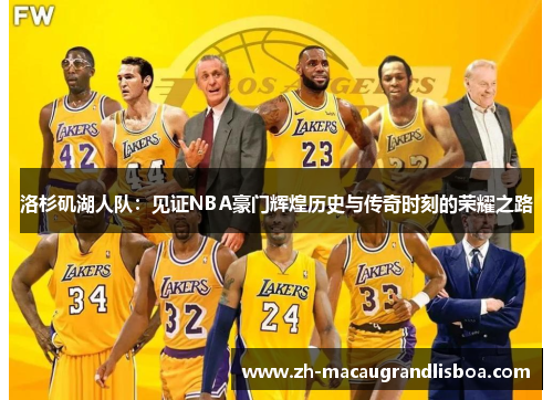 洛杉矶湖人队:见证NBA豪门辉煌历史与传奇时刻的荣耀之路 洛杉矶湖人队:见证NBA豪门辉煌历史与传奇时刻的荣耀之路