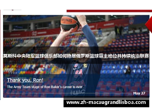 莫斯科中央陆军篮球俱乐部如何稳居俄罗斯篮球霸主地位并持续统治联赛
