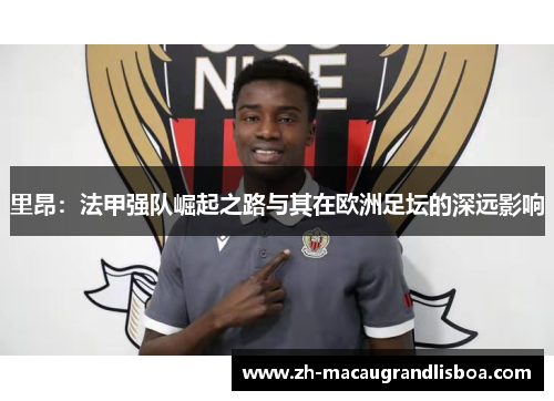 里昂：法甲强队崛起之路与其在欧洲足坛的深远影响
