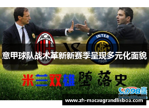 意甲球队战术革新新赛季呈现多元化面貌