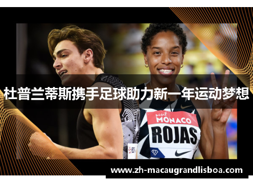 杜普兰蒂斯携手足球助力新一年运动梦想