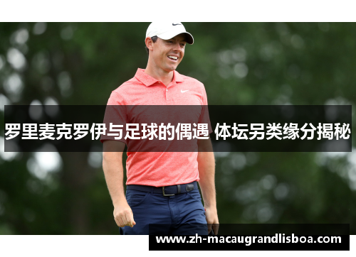 罗里麦克罗伊与足球的偶遇 体坛另类缘分揭秘