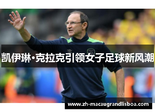 凯伊琳·克拉克引领女子足球新风潮