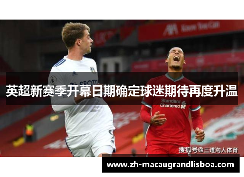 英超新赛季开幕日期确定球迷期待再度升温