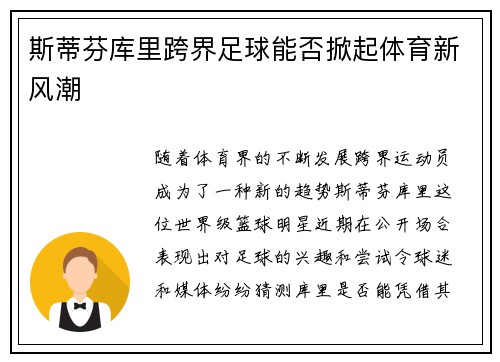斯蒂芬库里跨界足球能否掀起体育新风潮 斯蒂芬库里跨界足球能否掀起体育新风潮