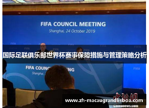 国际足联俱乐部世界杯赛事保障措施与管理策略分析 国际足联俱乐部世界杯赛事保障措施与管理策略分析