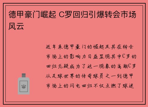 德甲豪门崛起 C罗回归引爆转会市场风云 德甲豪门崛起 C罗回归引爆转会市场风云