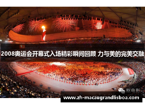 2008奥运会开幕式入场精彩瞬间回顾 力与美的完美交融