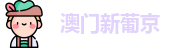 澳门新葡京