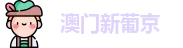 澳门新葡京